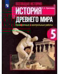 Всеобщая история. История Древнего мира. 5 класс. Проверочные и контрольные работы. ФГОС