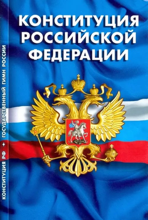 Кодексы. Законы. Нормы Конституция Российской Федерации. Гимн Российской Федерации