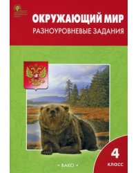 Окружающий мир. Разноуровневые задания. К учебнику А.А. Плешакова. 4 класс. ФГОС
