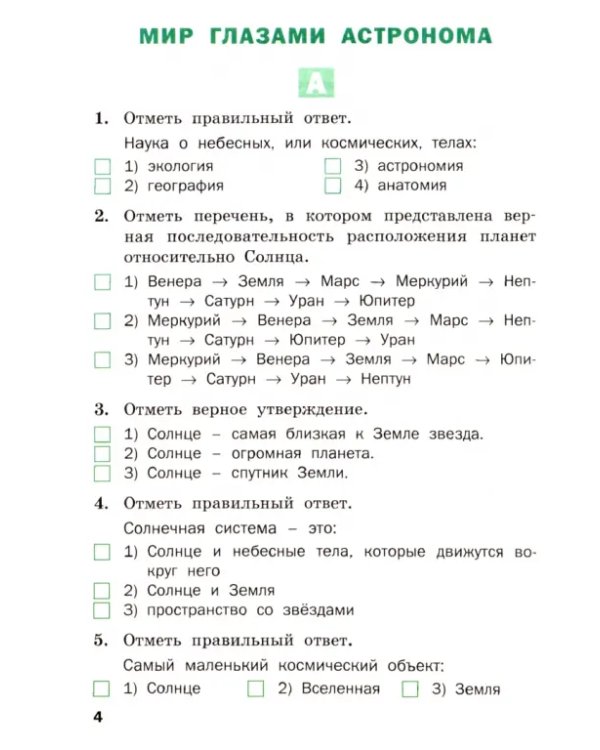 Дополнительное изображение книги «Окружающий мир. Разноуровневые задания. К учебнику А.А. Плешакова. 4 класс. ФГОС»