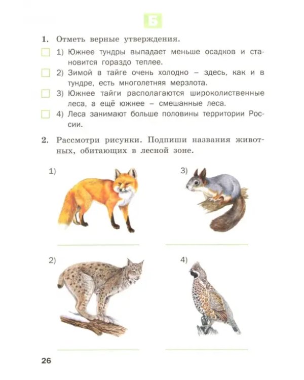 Дополнительное изображение книги «Окружающий мир. Разноуровневые задания. К учебнику А.А. Плешакова. 4 класс. ФГОС»