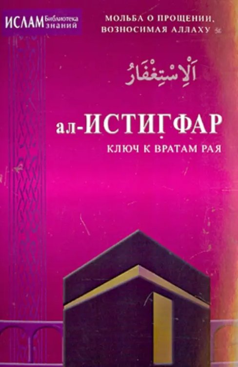 ал-ИСТИГРАФ-ключ к вратам рая.Мольба о прощении,возносимая Аллаху.с/ф