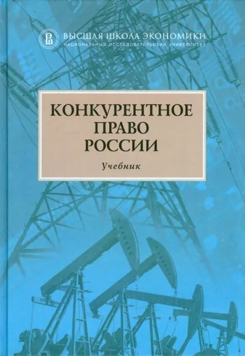Конкурентное право России. Учебник Конкурентное право России. Учебник