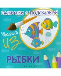 Раскраски с подсказкой &quot;Рыбки&quot;