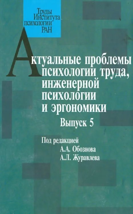 Актуальные проблемы психологии труда, инженерной психологии и эргономики. Выпуск 5