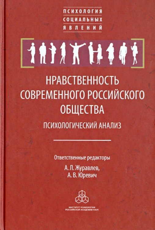Психология социальных явлений Нравственность современного российского общества. Психологический анализ