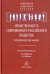 Нравственность современного российского общества. Психологический анализ
