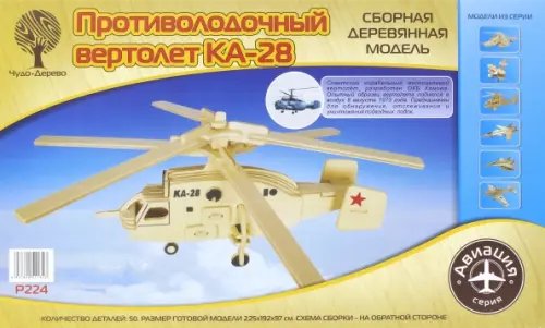 Модель деревянная сборная "Вертолет КА-28"