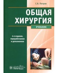 Общая хирургия. Учебник