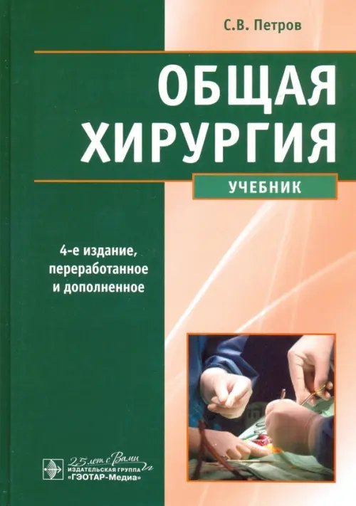 Общая хирургия. Учебник Общая хирургия. Учебник