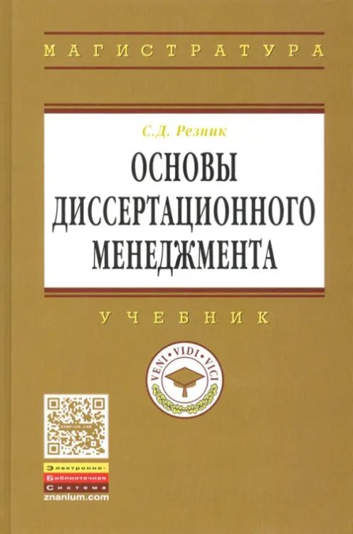 Высшее образование. Магистратура Основы диссертационного менеджмента. Учебник
