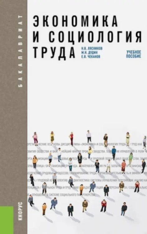 Бакалавриат Экономика и социология труда. Учебное пособие