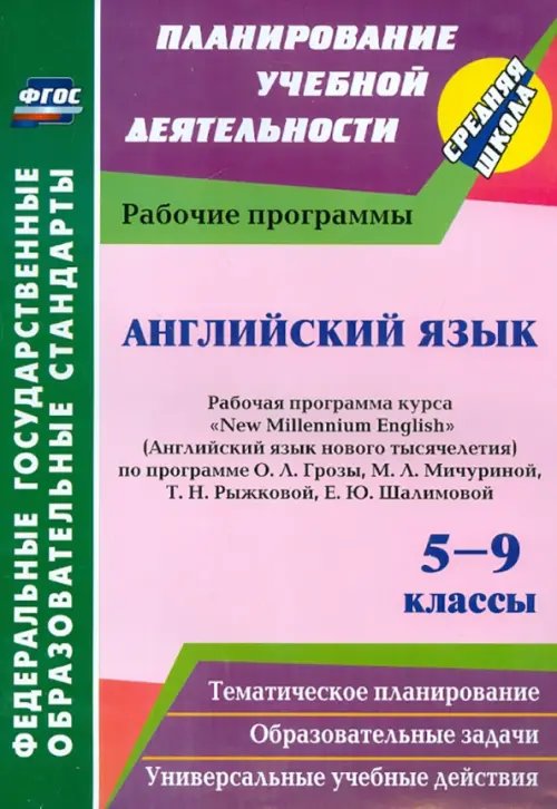 Планирование учебной деятельности: средняя школа Английский язык. 5-9 классы. Рабочая программа курса "New Millennium English" О.Л.Гроза. ФГОС