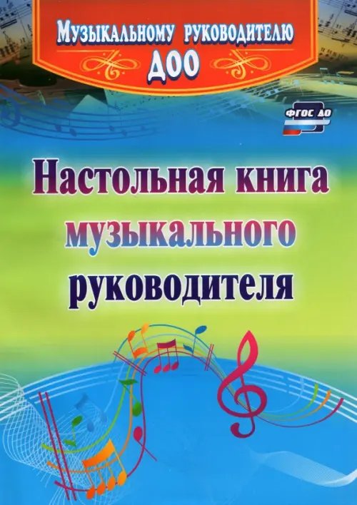 Настольная книга музыкального руководителя. ФГОС ДО