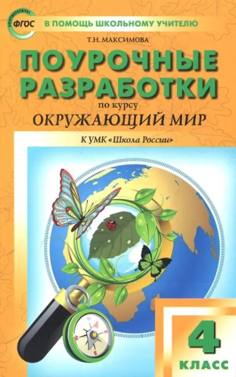 В помощь школьному учителю Окружающий мир. 4 класс. Поурочные разработки. К УМК А.А. Плешакова и др. ("Школа России") ФГОС