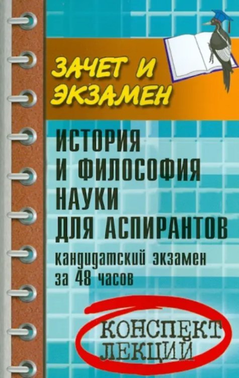 История и философия науки для аспирантов. Кандидатский экзамен за 48 часов. Учебное пособие