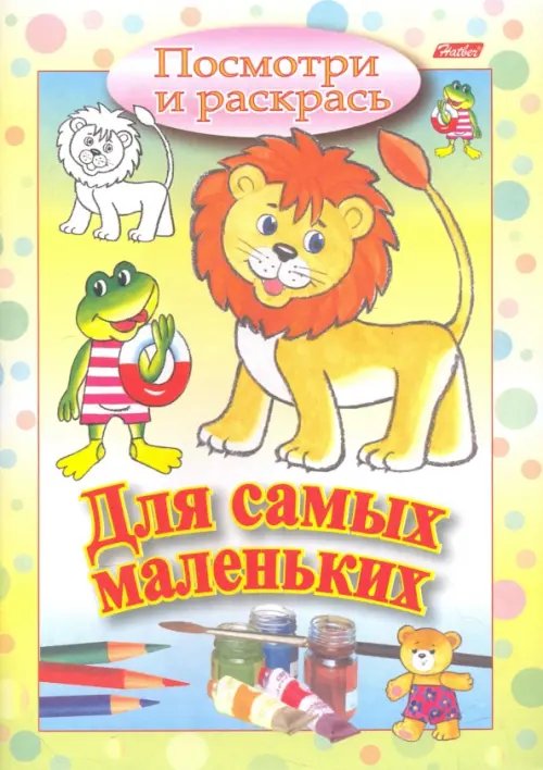 Для самых маленьких Посмотри и раскрась. Для самых маленьких. Львенок