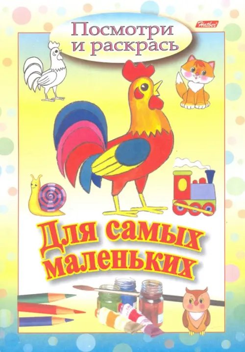 Для самых маленьких Посмотри и раскрась. Для самых маленьких. Петушок