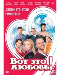 DVD. Вот это любовь!