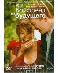 DVD. Бойфренд из будущего