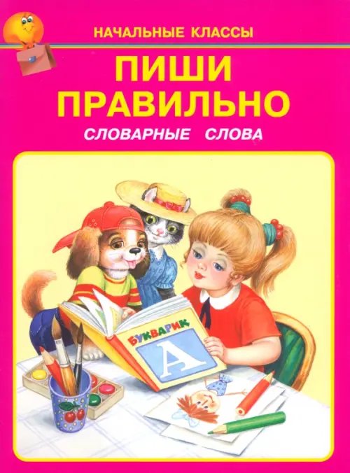 Начальные классы Пиши правильно. Словарные слова. 1-4 классы