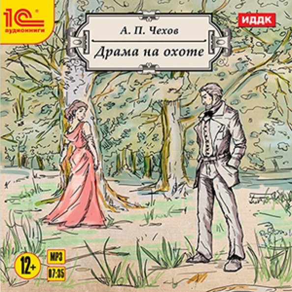 CD-ROM (MP3). Драма на охоте. Аудиокнига