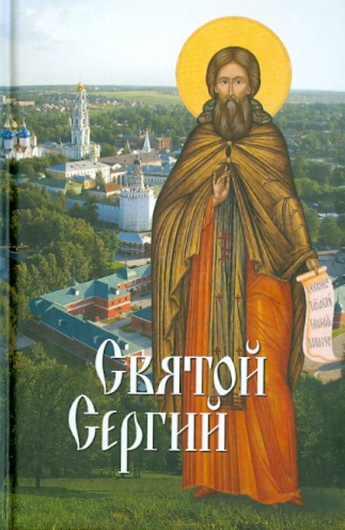 Святой Сергий.Святые угодники Божии