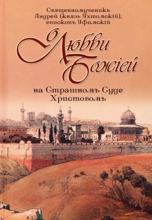 О любви Божией на Страшном Суде Христовом О любви Божией на Страшном Суде Христовом