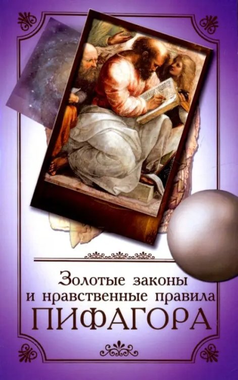 Золотые законы и нравственные правила Пифагора Золотые законы и нравственные правила Пифагора