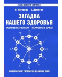 Загадка нашего здоровья. Биоэнергетика человека. Книга 1. Физиология от Гиппократа до наших дней