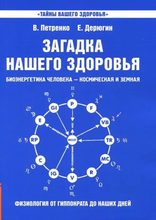 Тайны вашего здоровья Загадка нашего здоровья. Биоэнергетика человека. Книга 1. Физиология от Гиппократа до наших дней