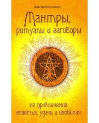 Мантры, ритуалы, заговоры на привлечение счастья, удачи и изобилия