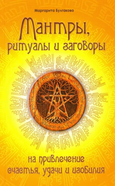 Мантры, ритуалы, заговоры на привлечение счастья, удачи и изобилия