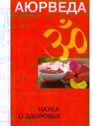 Аюрведа. Наука о здоровье