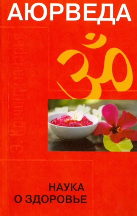 Аюрведа. Наука о здоровье Аюрведа. Наука о здоровье