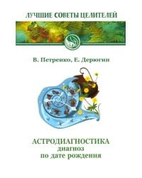 Астродиагностика. Диагноз по дате рождения