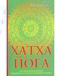 Хатха-йога. Йогийская философия физического благосостояния человека