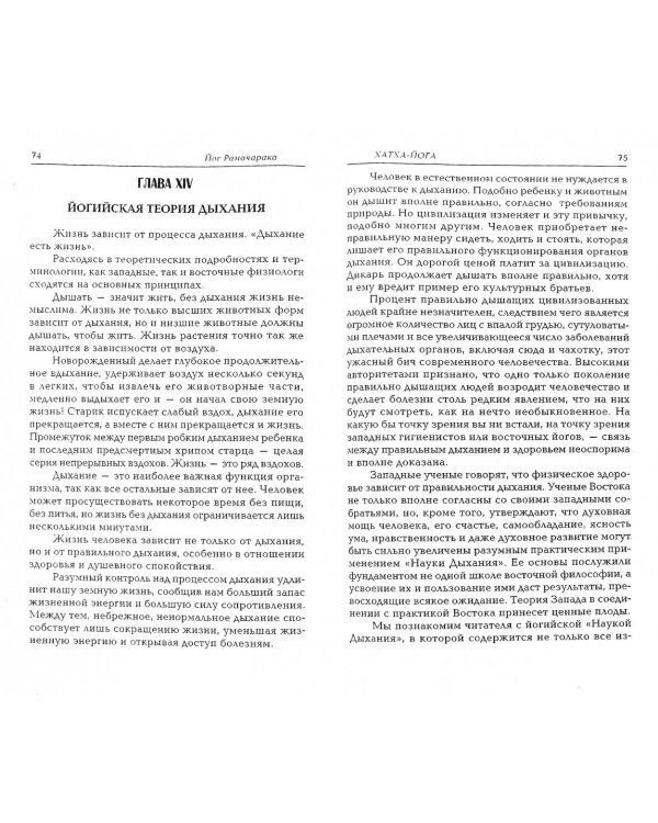 Хатха-йога. Йогийская философия физического благосостояния человека