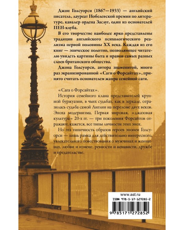 Сага о Форсайтах