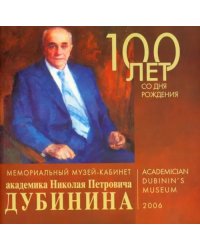 Мемориальный музей-кабинет академика Н. П. Дубинина