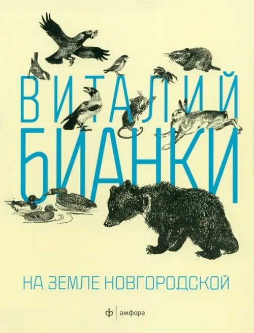 Виталий Бианки На земле Новгородской