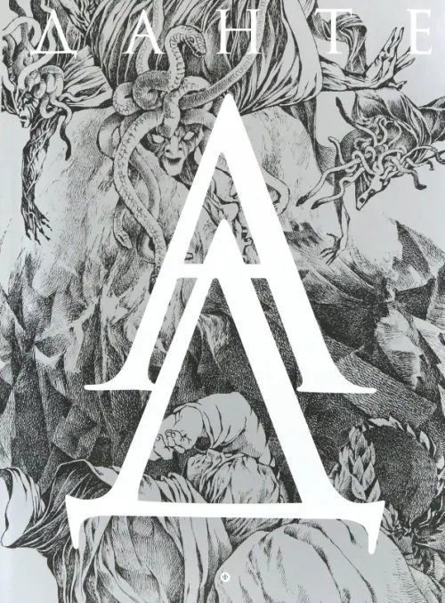 Божественная комедия. Ад Божественная комедия. Ад