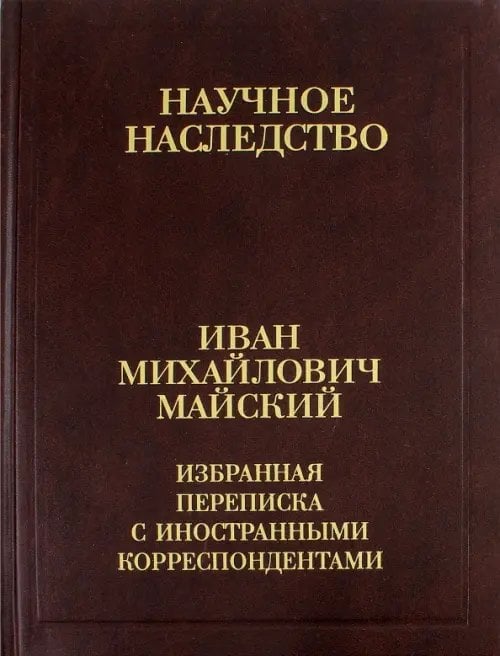 Научное наследство Избранная переписка с иностранными корреспондентами. 1916-1975. В 2-х книгах. Книга 2
