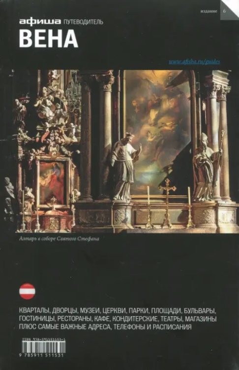 Путеводитель Вена. Путеводитель