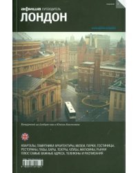 Лондон. Путеводитель