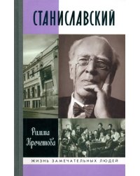 Станиславский