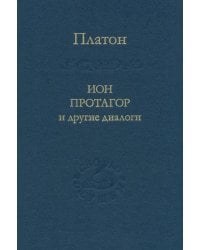 Ион, Протагор и другие диалоги