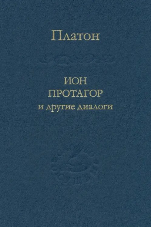 Ион, Протагор и другие диалоги
