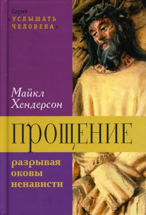 Услышать человека Прощение: разрывая оковы ненависти