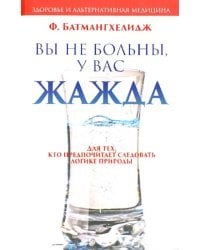 Вы не больны, у вас жажда